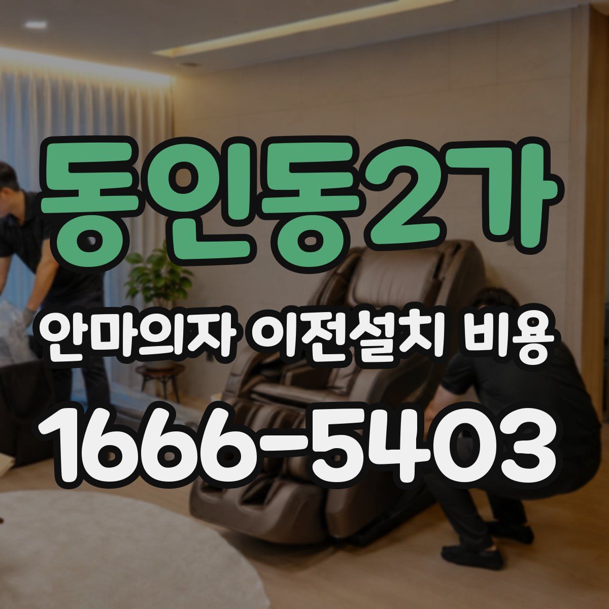 동인동2가 안마의자 이전설치 비용