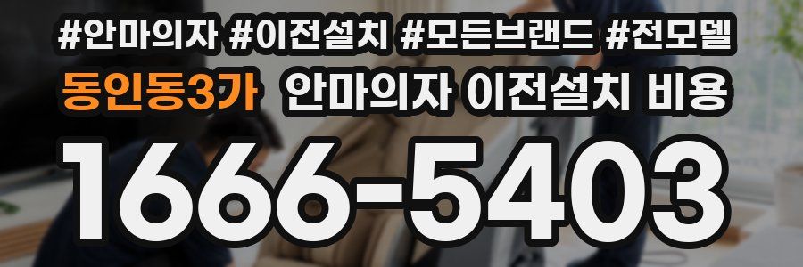동인동3가 안마의자 이전설치 비용