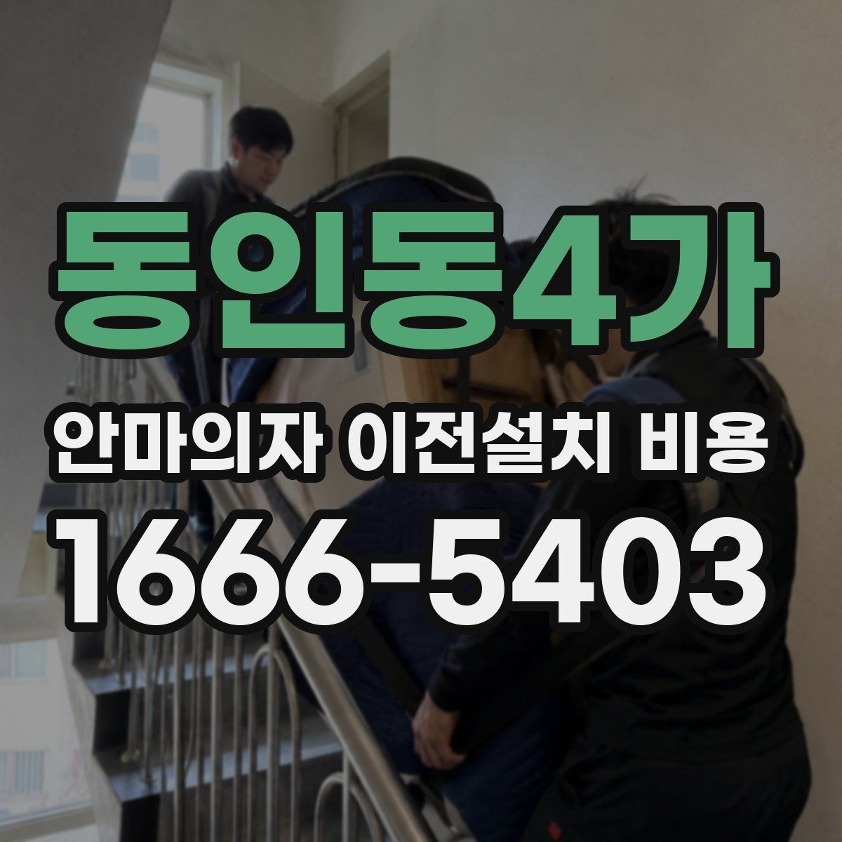 동인동4가 안마의자 이전설치 비용 마사지 모듈 고장 예방을 위한 이동 점검