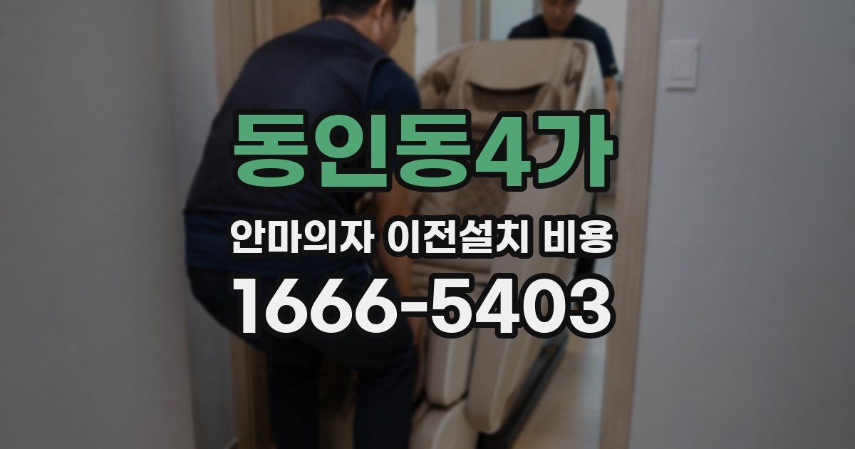 동인동4가 안마의자 이전설치 비용