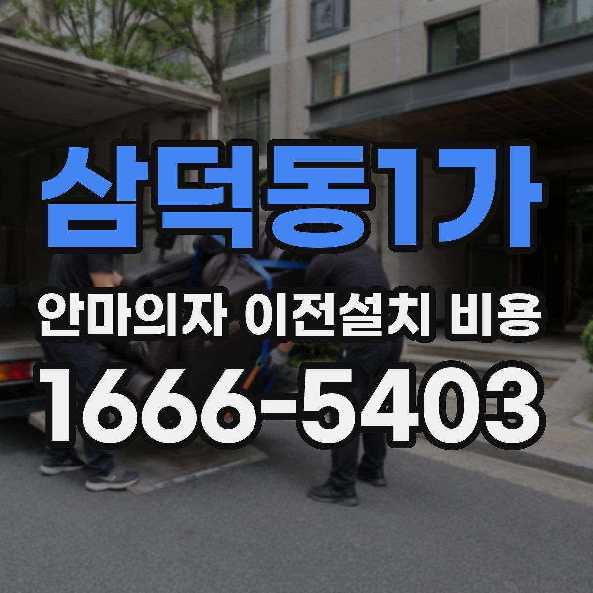 삼덕동1가 안마의자 이전설치 비용