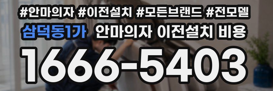 삼덕동1가 안마의자 이전설치 비용