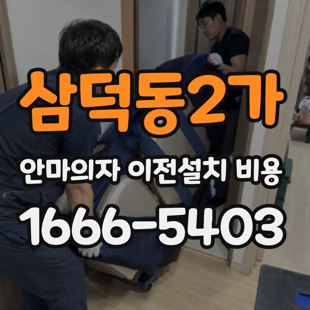 삼덕동2가 안마의자 이전설치 비용 서비스센터 의뢰가 적합한 경우 정리