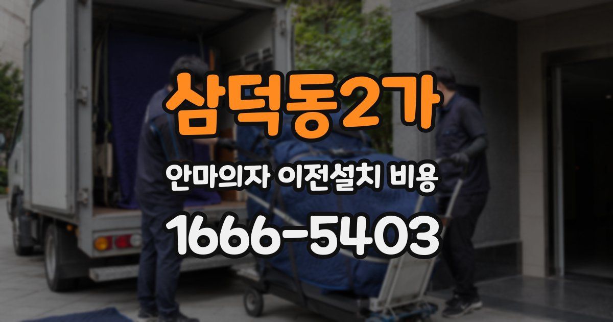 삼덕동2가 안마의자 이전설치 비용