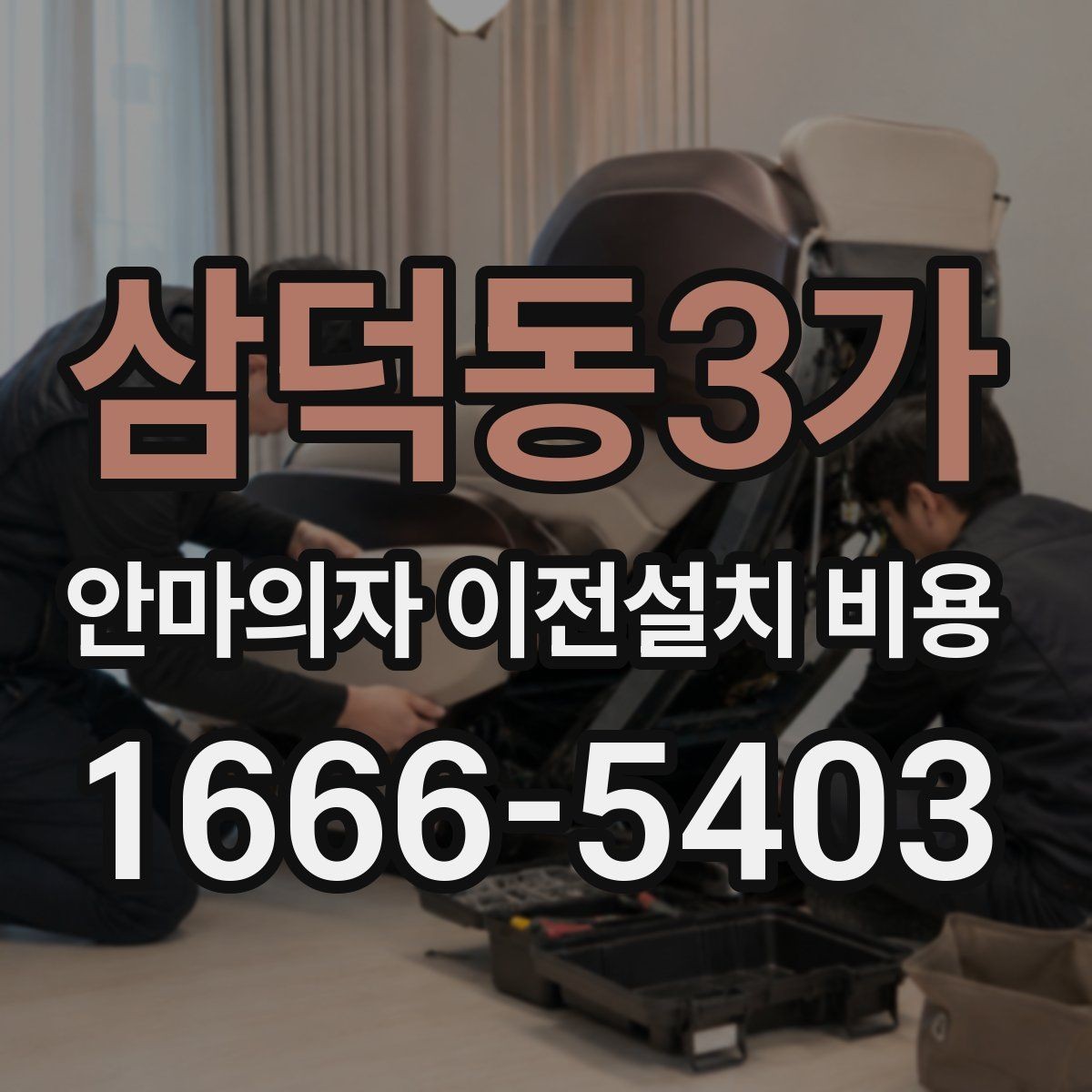 삼덕동3가 안마의자 이전설치 비용 브랜드별 분해 난도와 소요 시간