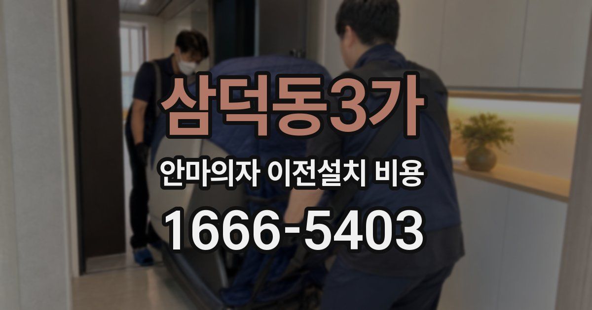 삼덕동3가 안마의자 이전설치 비용
