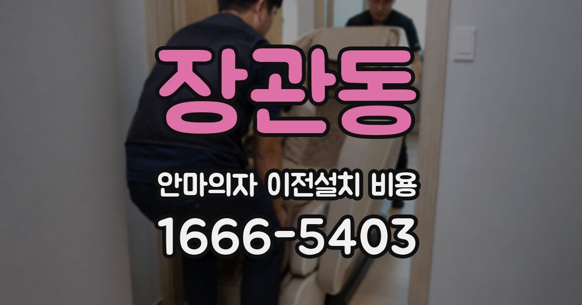 장관동 안마의자 이전설치 비용