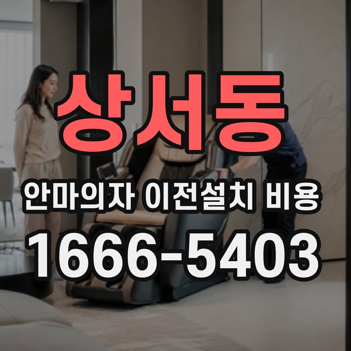 상서동 안마의자 이전설치 비용 엘리베이터 없는 건물에서 달라지는 점