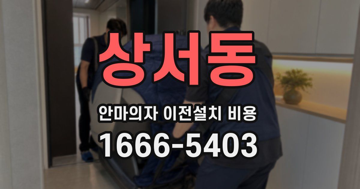 상서동 안마의자 이전설치 비용