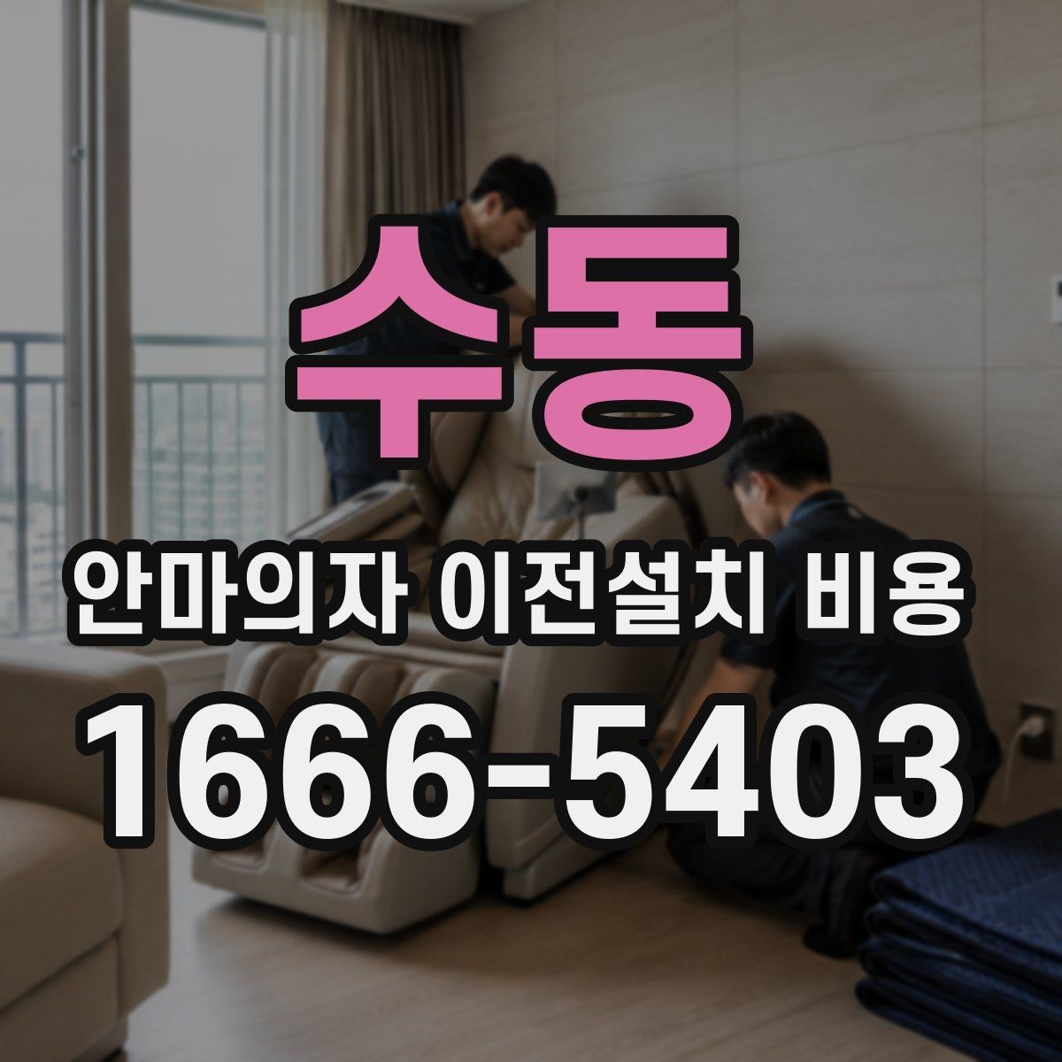 수동 안마의자 이전설치 비용 엘리베이터 유무에 따라 달라지는 작업 기준