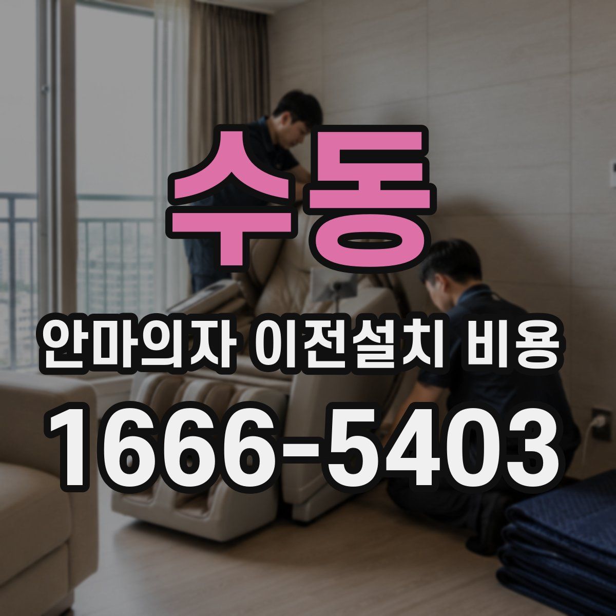수동 안마의자 이전설치 비용