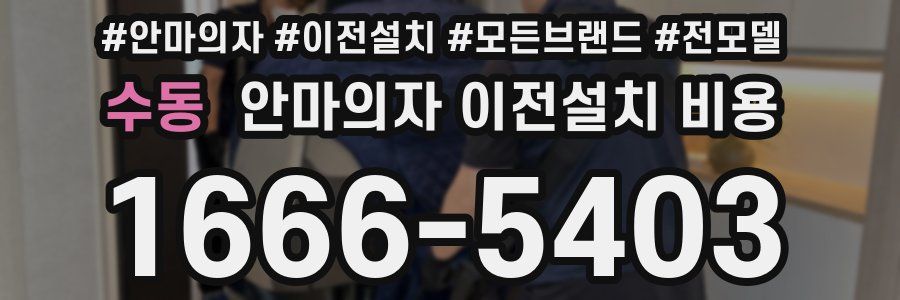 수동 안마의자 이전설치 비용