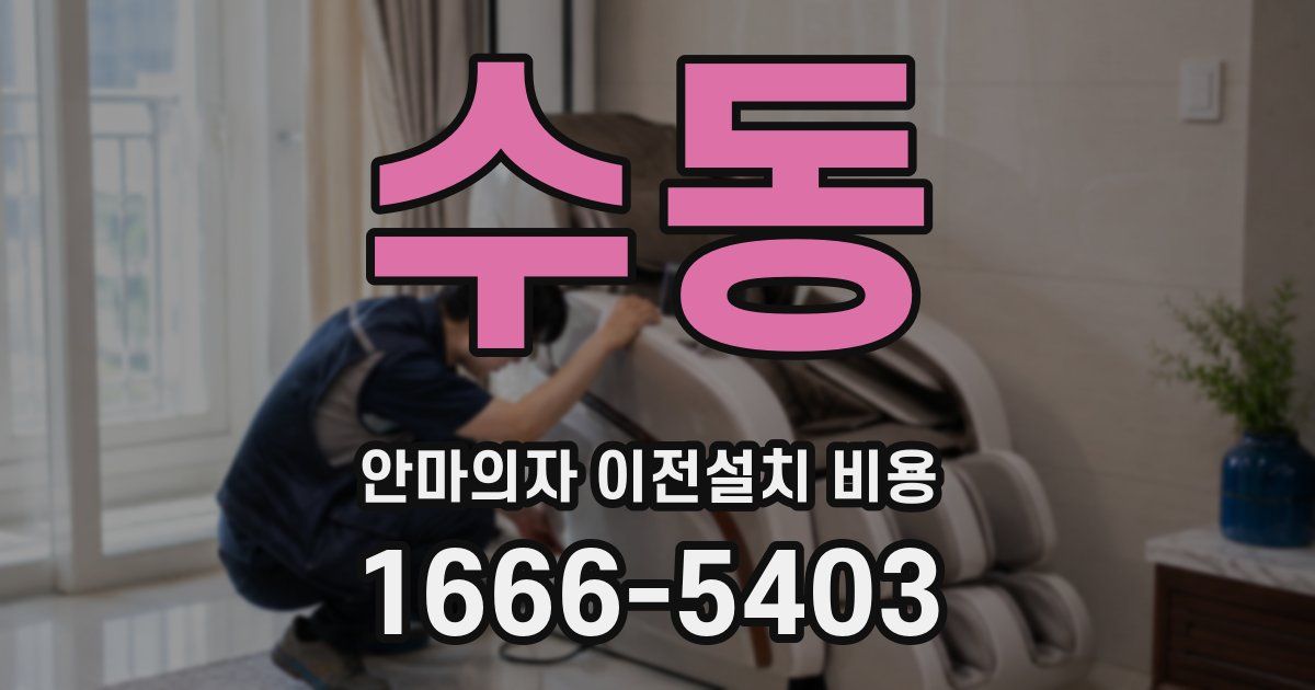수동 안마의자 이전설치 비용