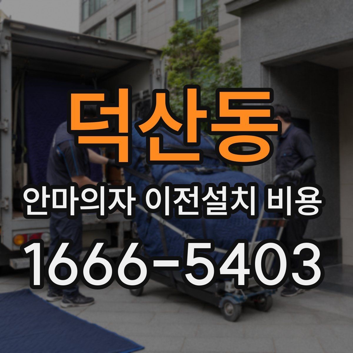 덕산동 안마의자 이전설치 비용 사다리차가 필요한 상황은 언제인지