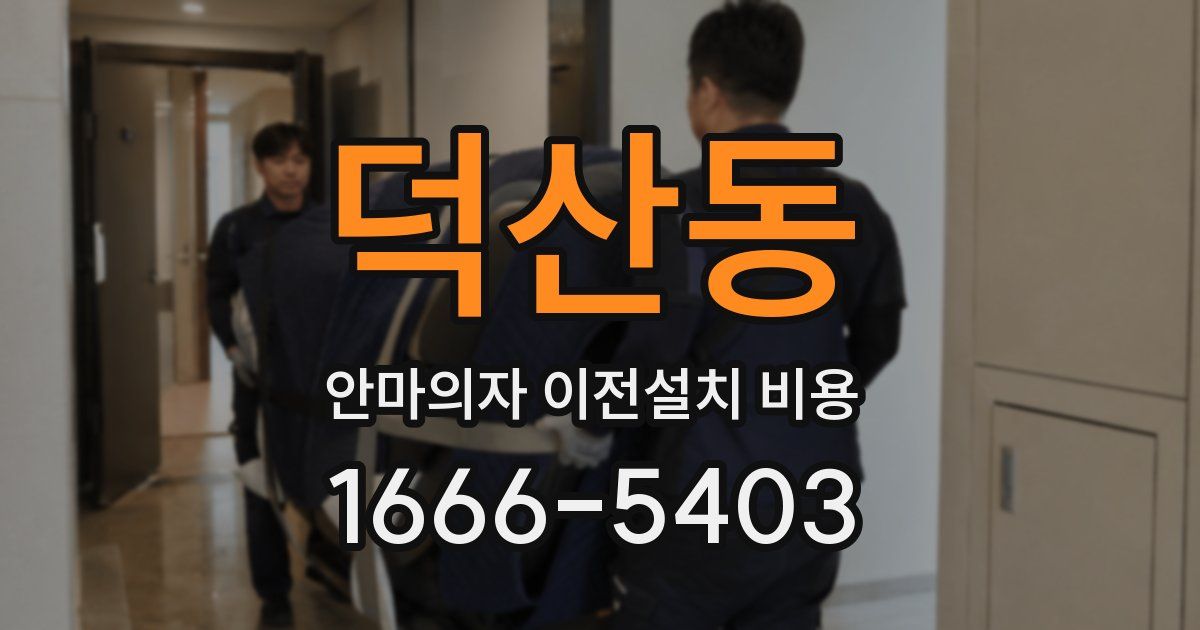덕산동 안마의자 이전설치 비용