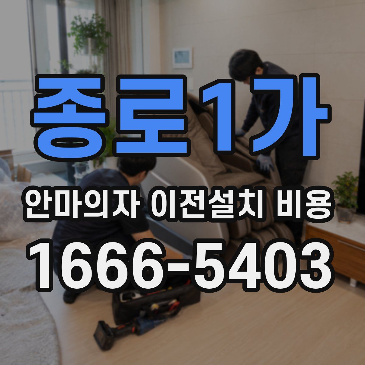 종로1가 안마의자 이전설치 비용