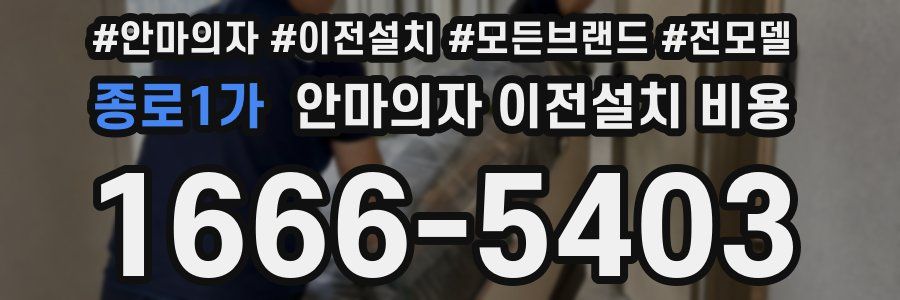 종로1가 안마의자 이전설치 비용