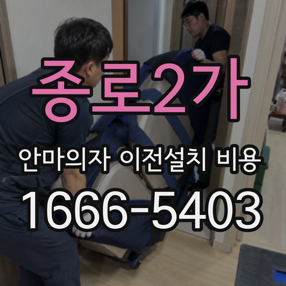 종로2가 안마의자 이전설치 비용