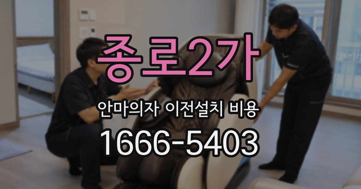 종로2가 안마의자 이전설치 비용