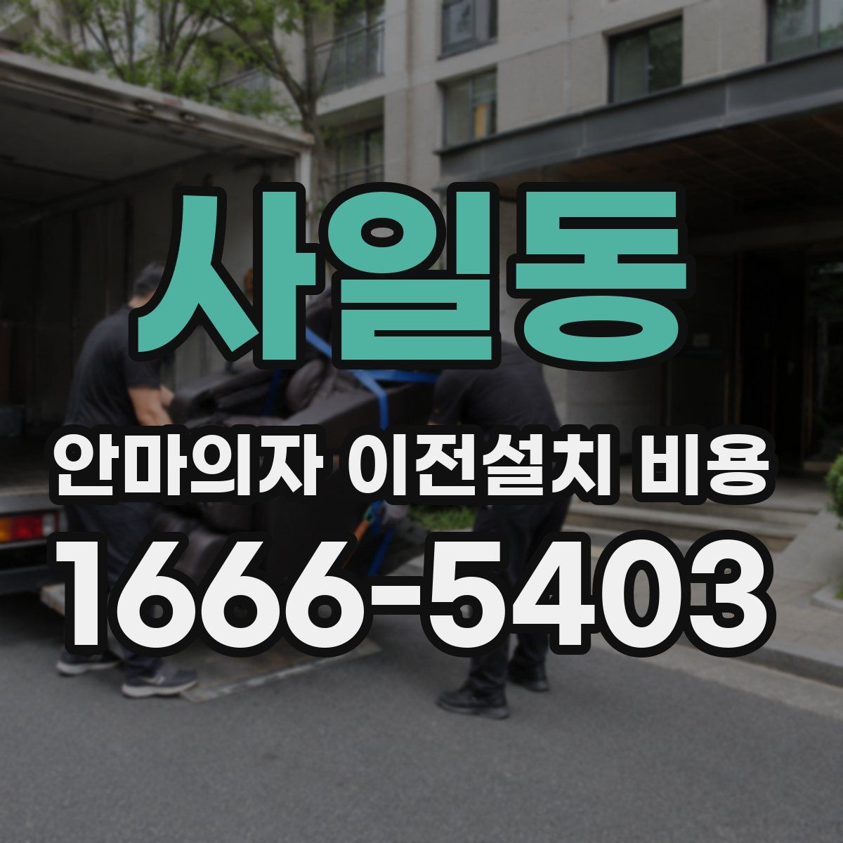 사일동 안마의자 이전설치 비용 사다리차가 필요한 경우는 언제일까