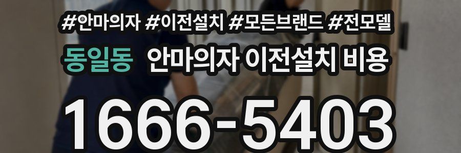 동일동 안마의자 이전설치 비용