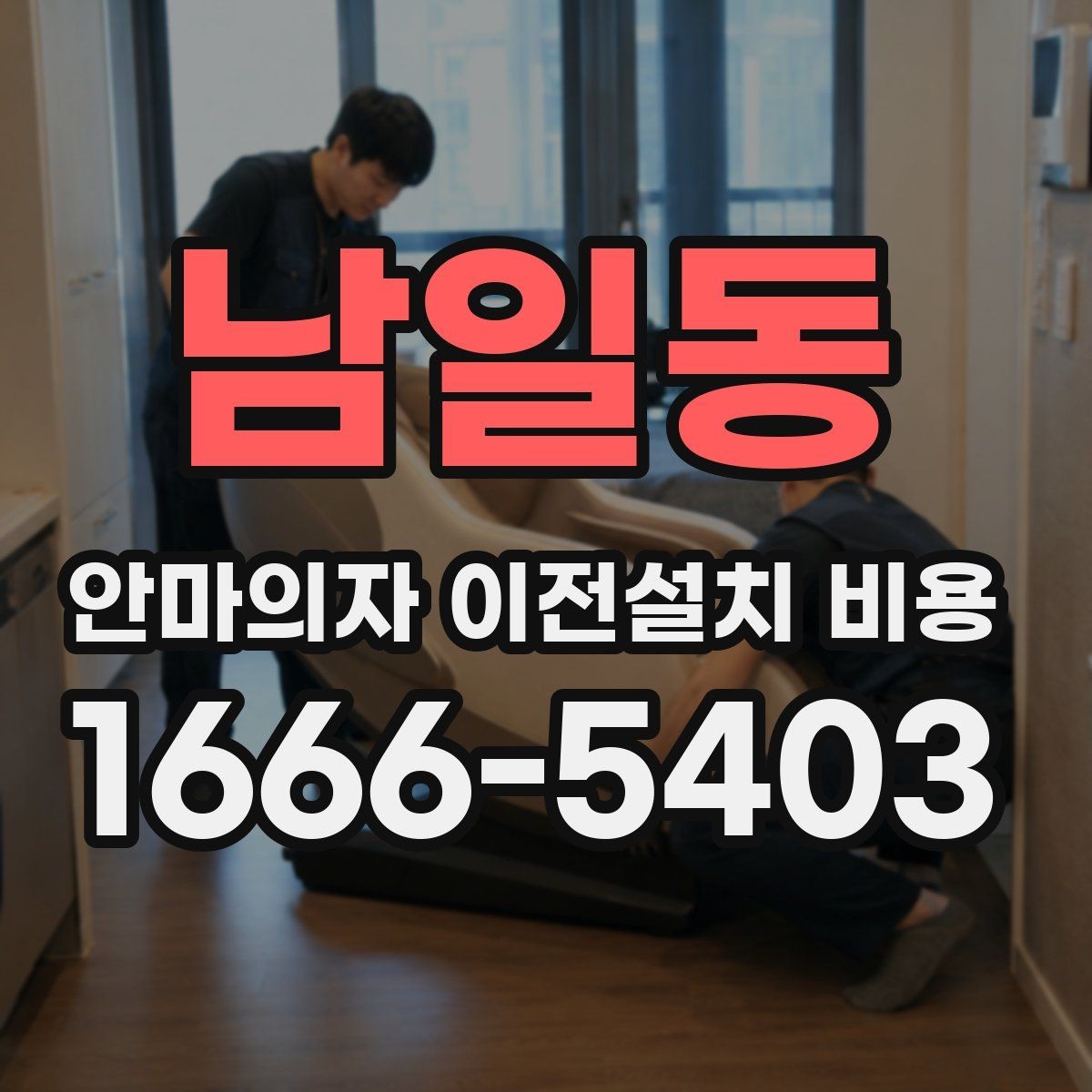 남일동 안마의자 이전설치 비용 렌탈 제품은 조건이 어떻게 다를까
