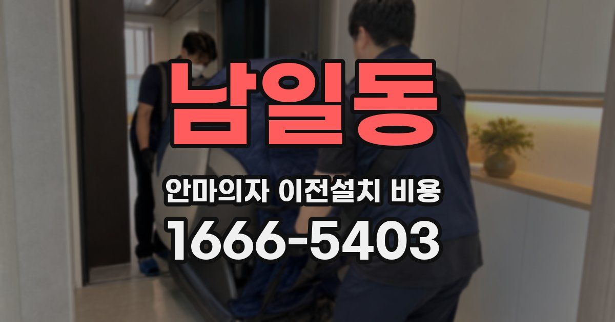 남일동 안마의자 이전설치 비용