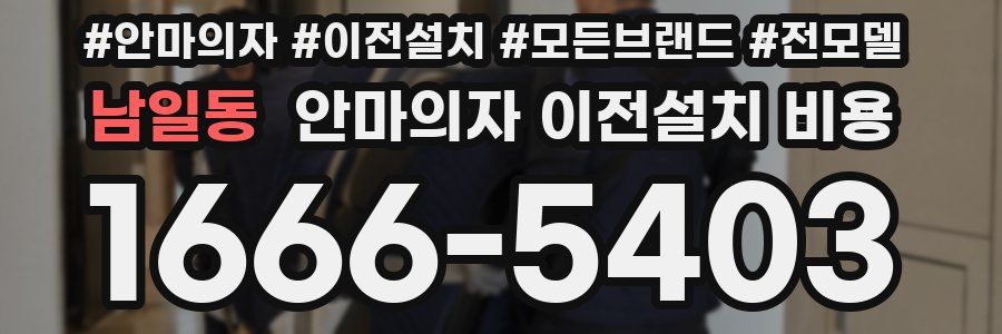 남일동 안마의자 이전설치 비용