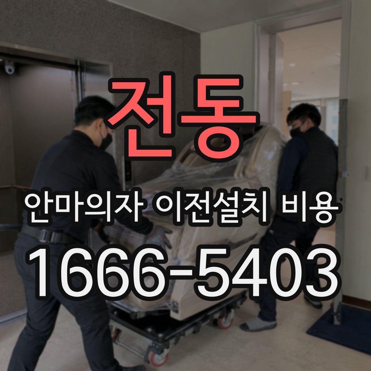 전동 안마의자 이전설치 비용 이사 당일 동선 확보가 중요한 이유