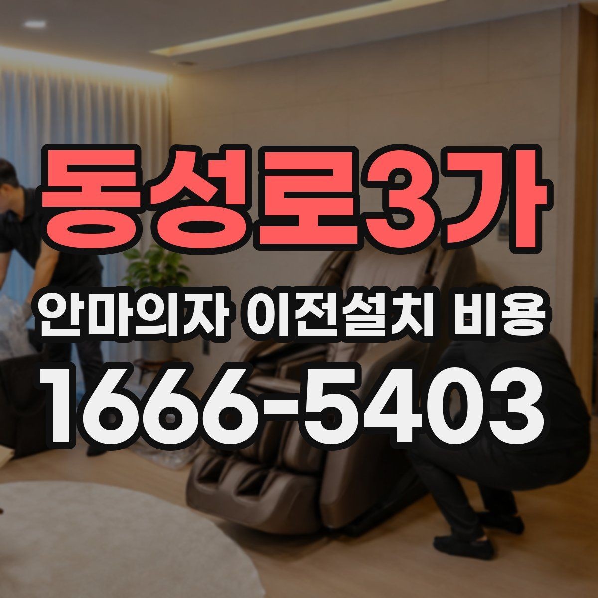 동성로3가 안마의자 이전설치 비용 분해 조립이 견적에 미치는 영향