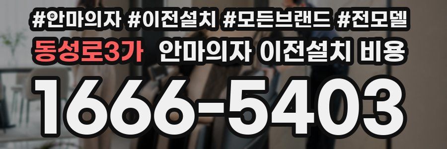 동성로3가 안마의자 이전설치 비용