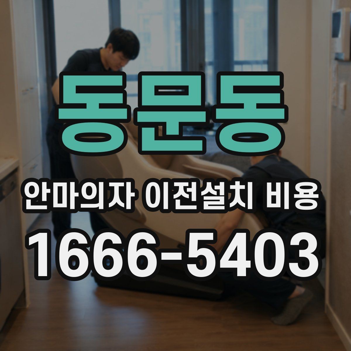 동문동 안마의자 이전설치 비용 제조사 기사 방문이 필요한 기준