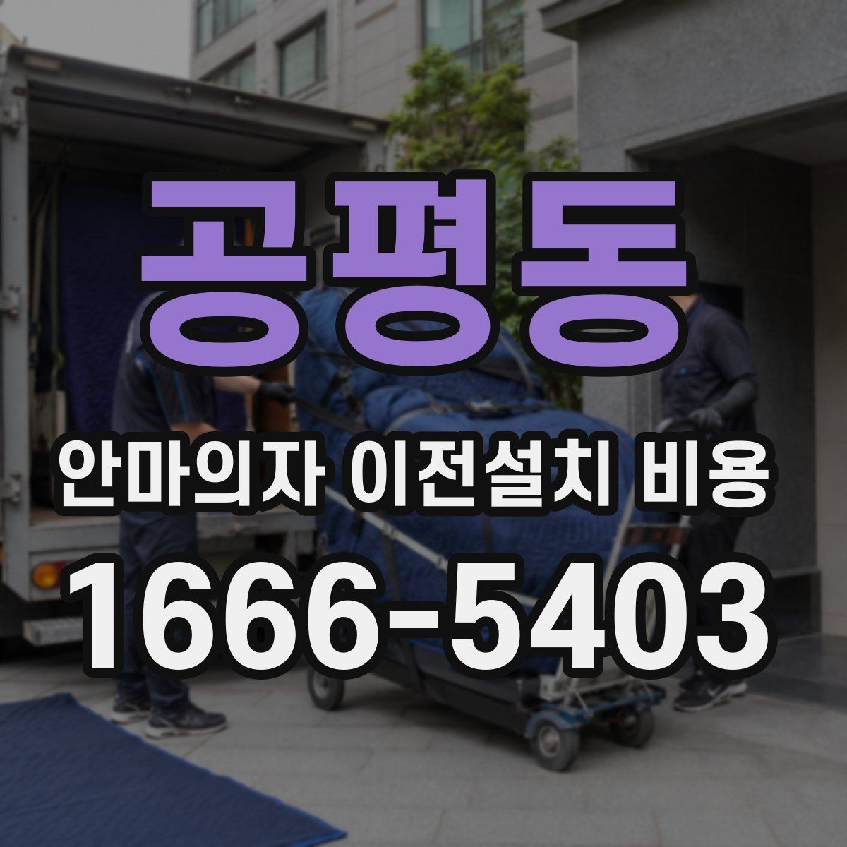공평동 안마의자 이전설치 비용 엘리베이터 유무에 따라 달라지는 작업 기준