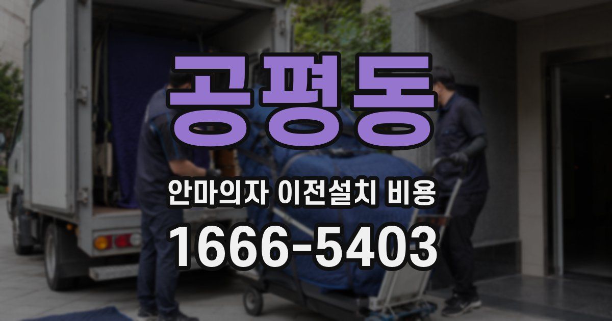 공평동 안마의자 이전설치 비용