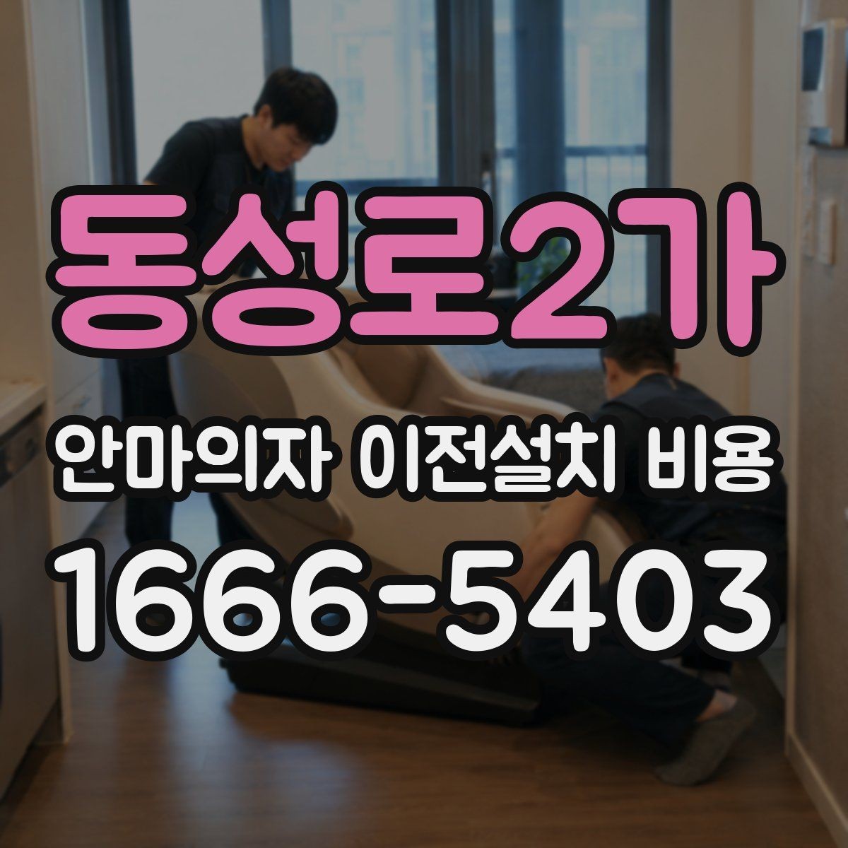 동성로2가 안마의자 이전설치 비용 계단 이동 가능 여부를 미리 확인해야 하는 이유