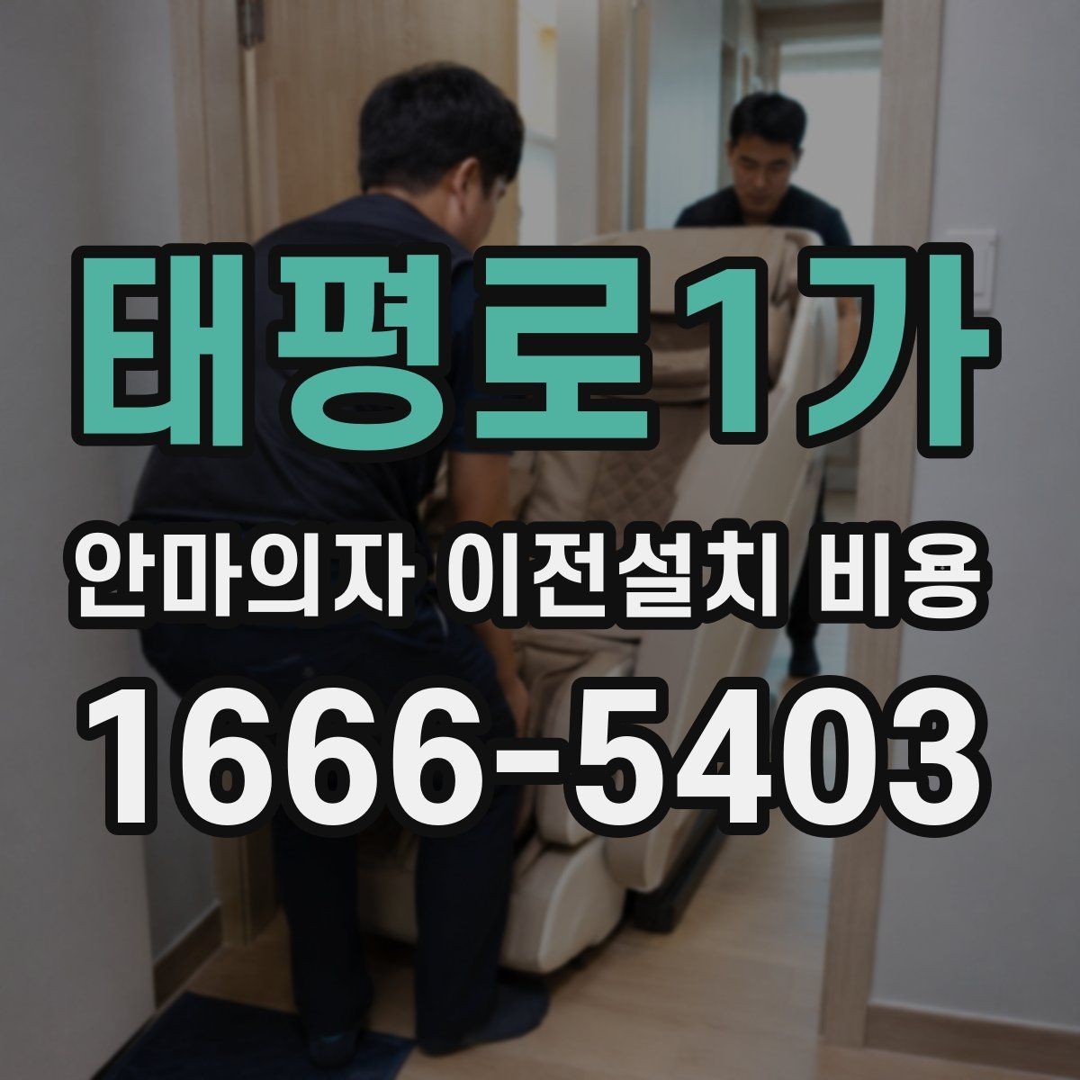 태평로1가 안마의자 이전설치 비용 사전 방문 점검이 필요한 상황은 언제일까