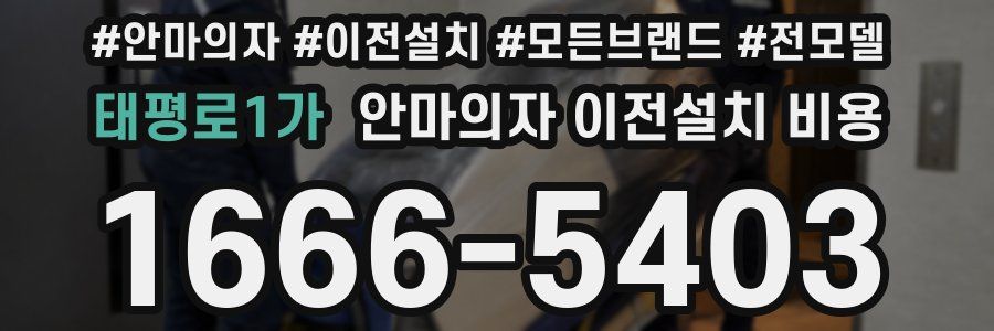 태평로1가 안마의자 이전설치 비용
