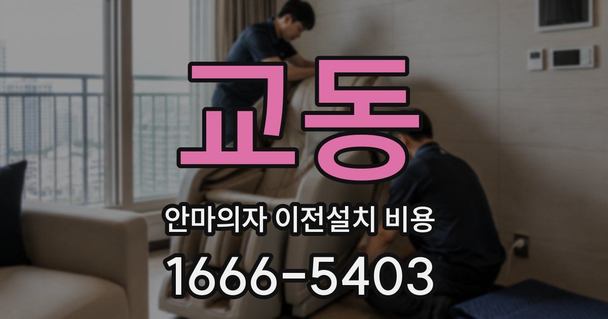 교동 안마의자 이전설치 비용