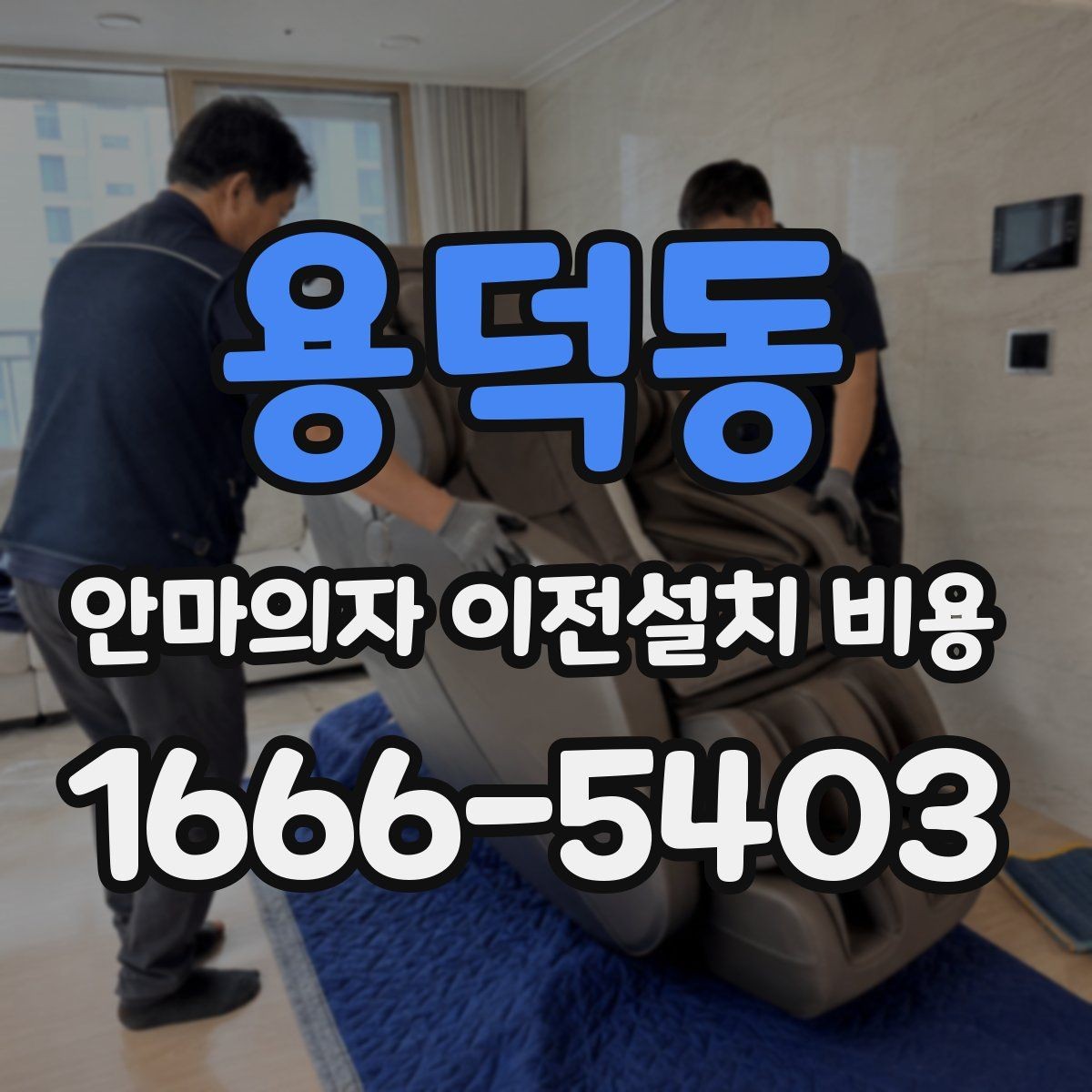 용덕동 안마의자 이전설치 비용 엘리베이터 없는 건물에서 체크할 것