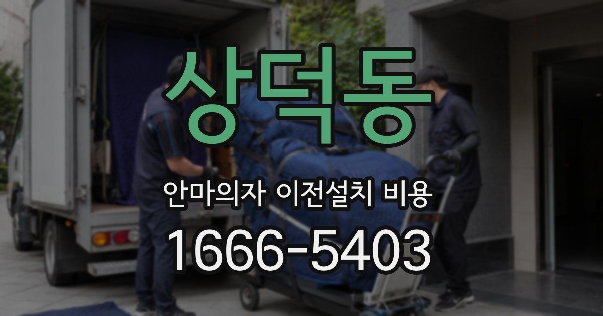 상덕동 안마의자 이전설치 비용