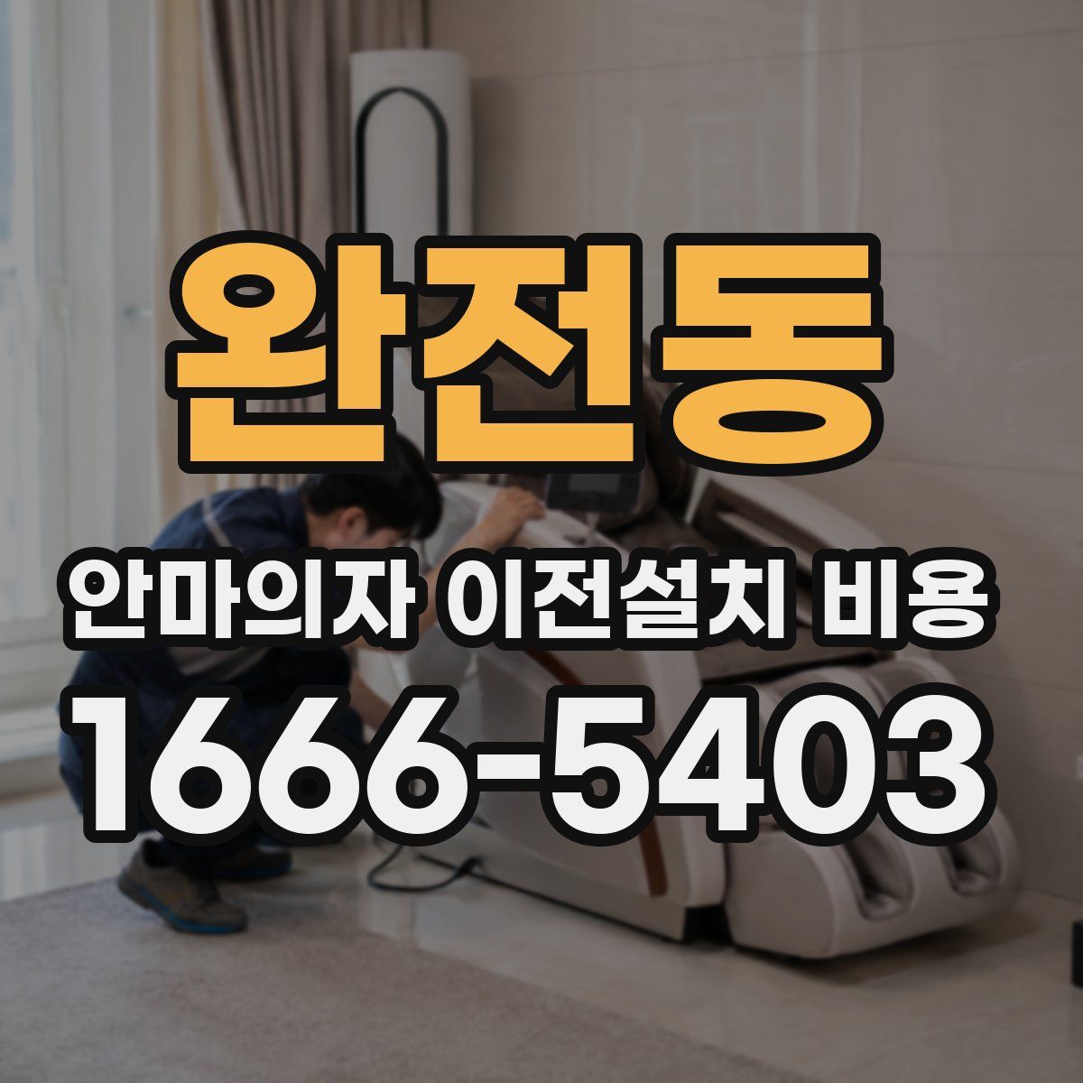 완전동 안마의자 이전설치 비용