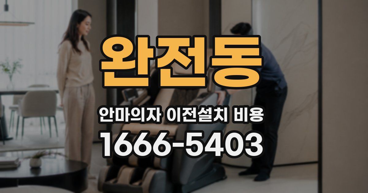 완전동 안마의자 이전설치 비용