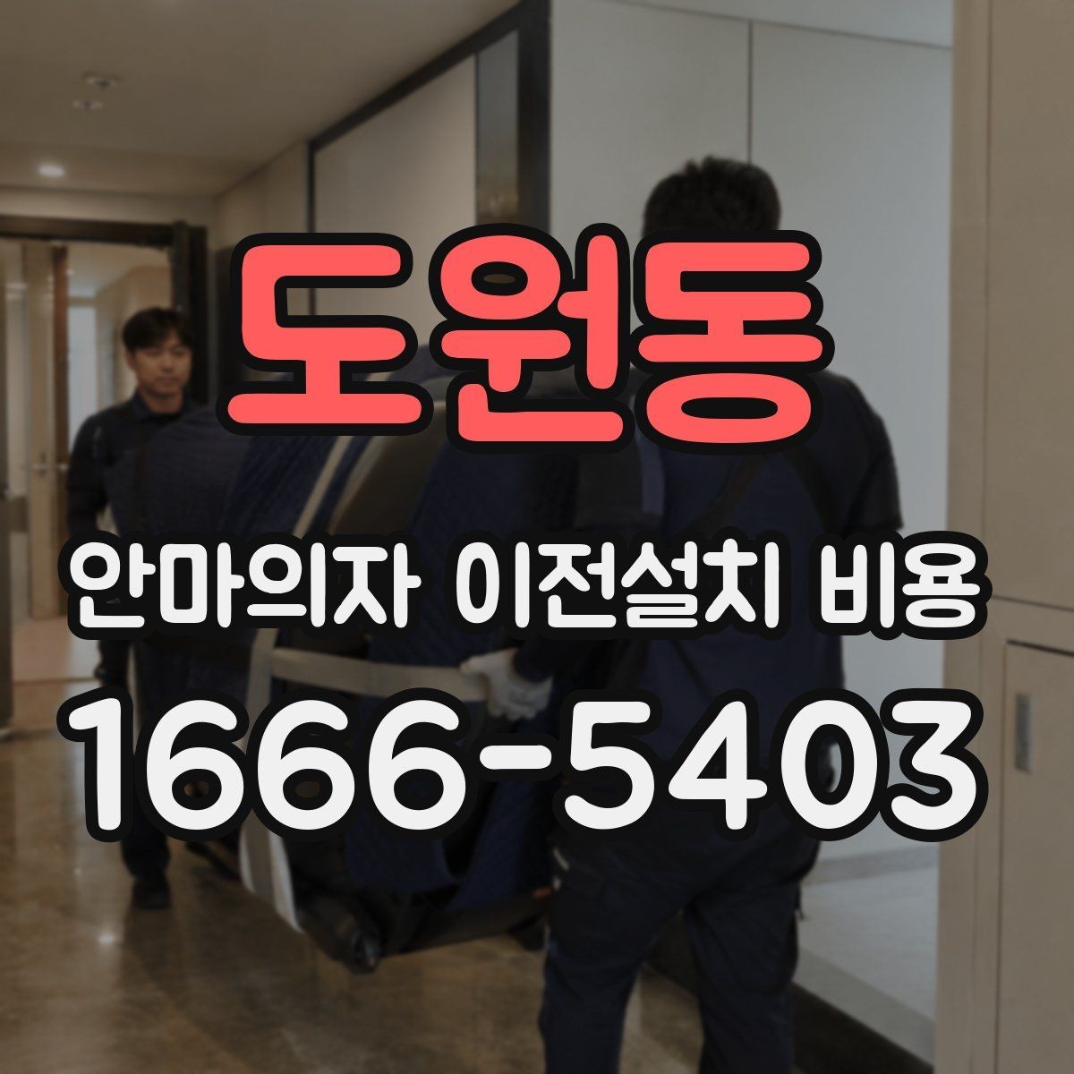 도원동 안마의자 이전설치 비용 현관과 복도 폭을 재야 하는 이유