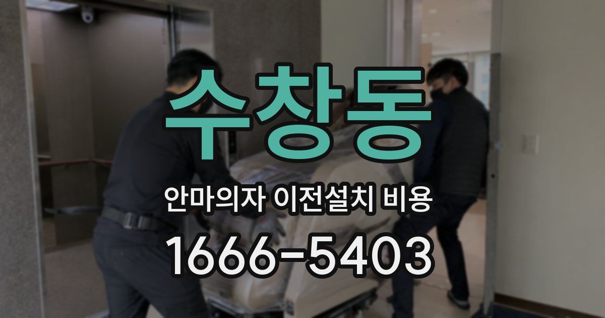 수창동 안마의자 이전설치 비용