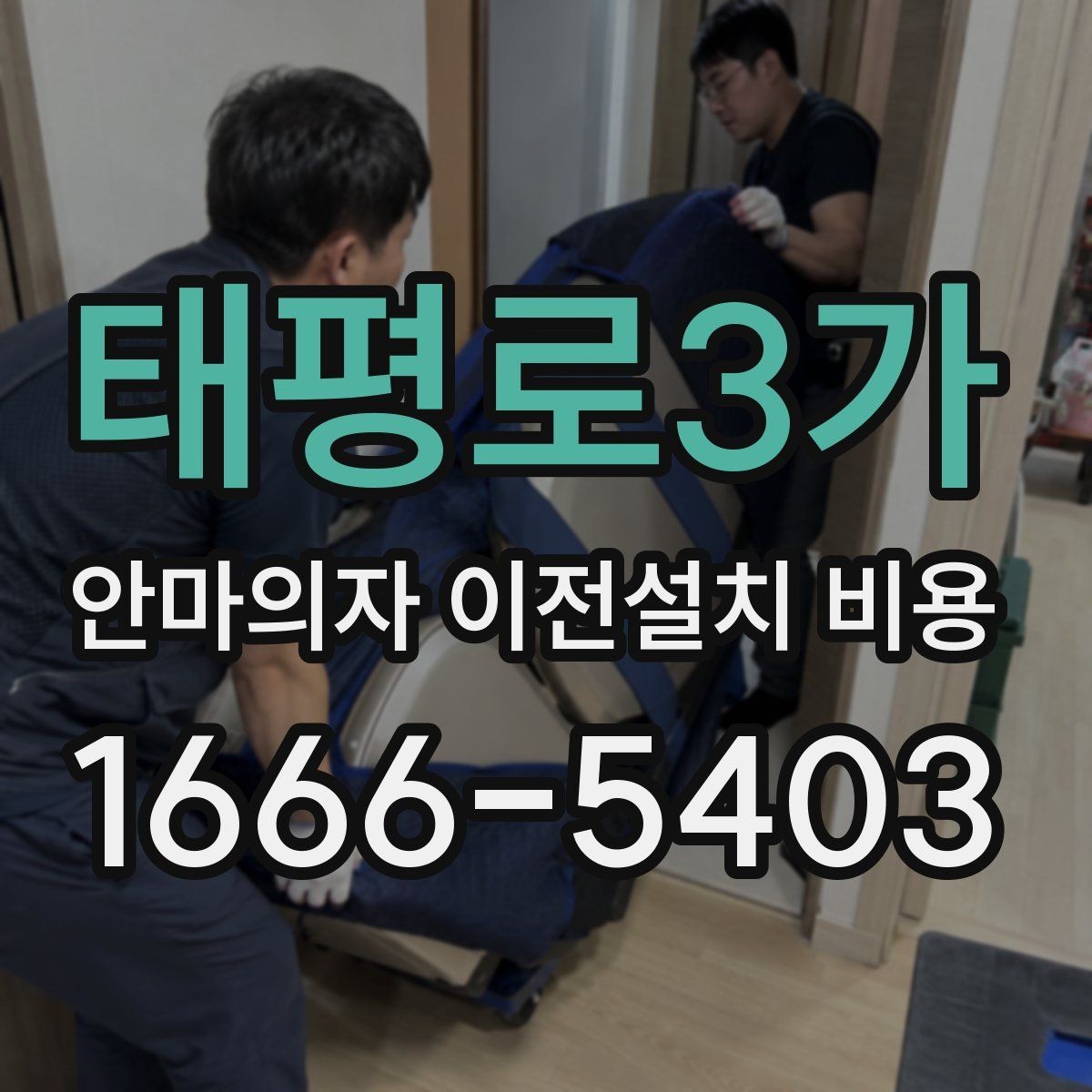 태평로3가 안마의자 이전설치 비용 바닥 보호 작업까지 확인해야 할 때