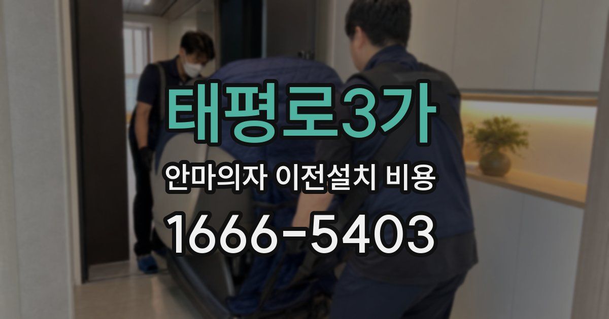 태평로3가 안마의자 이전설치 비용