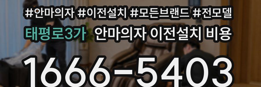 태평로3가 안마의자 이전설치 비용
