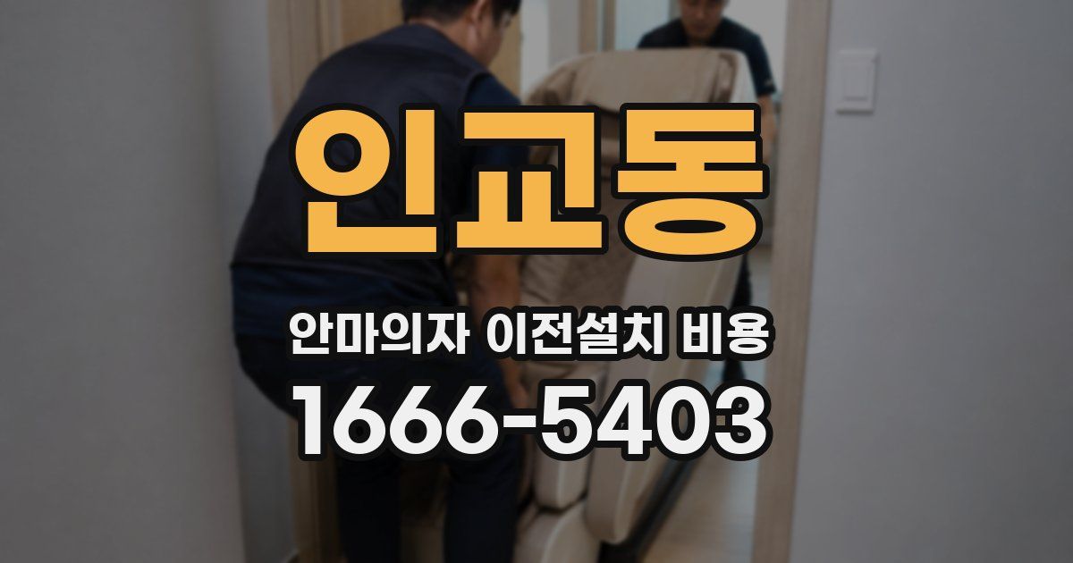 인교동 안마의자 이전설치 비용
