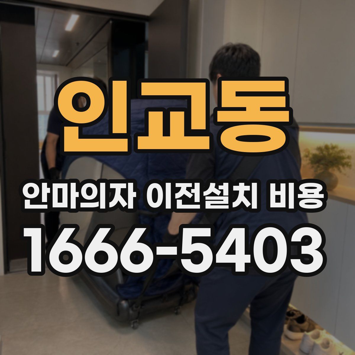 인교동 안마의자 이전설치 비용
