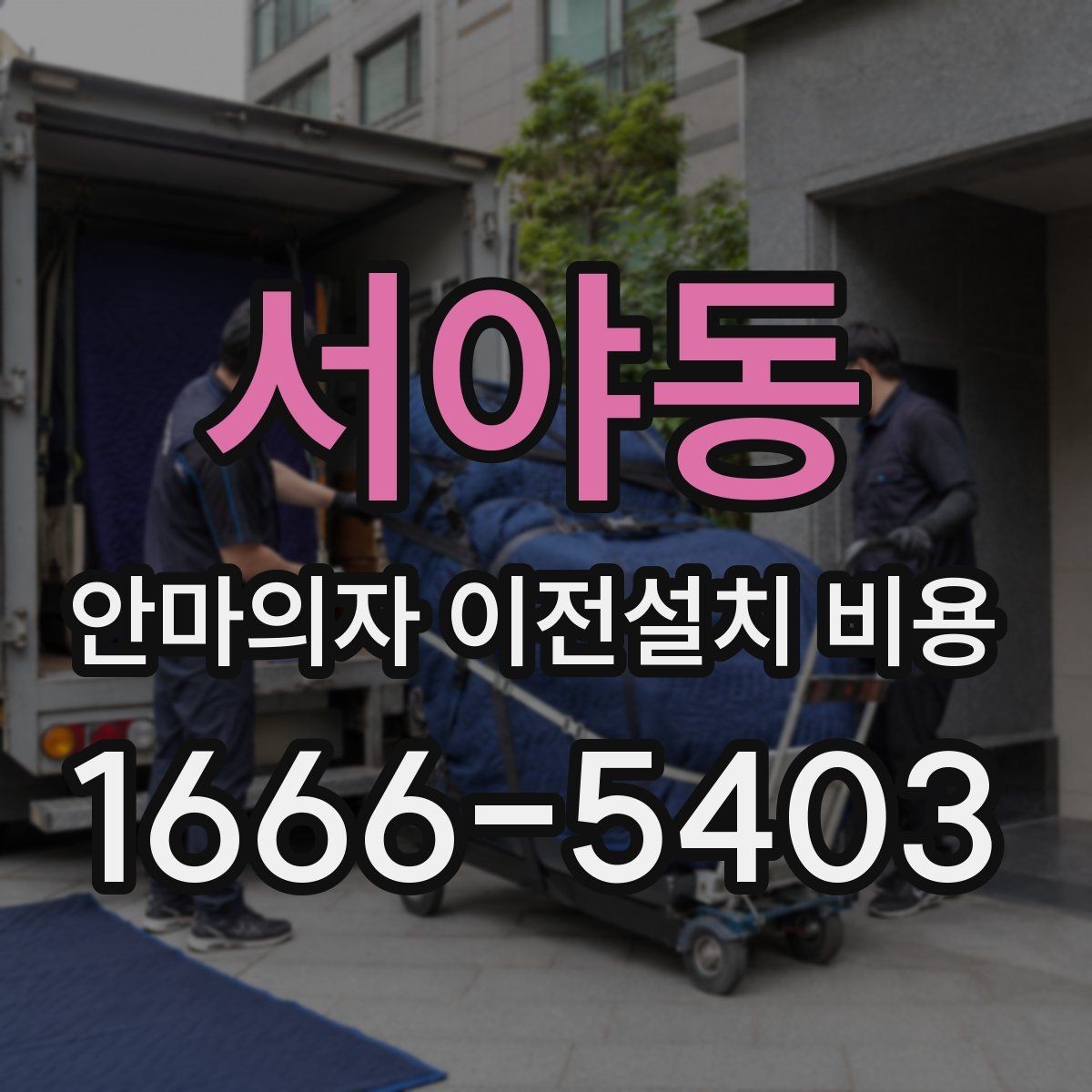 서야동 안마의자 이전설치 비용 옵션 작업이 늘어나는 대표 사례